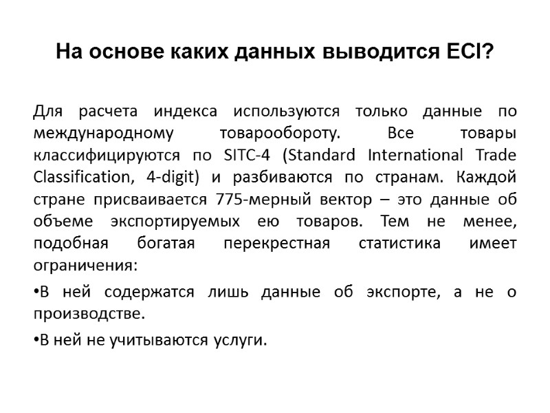 На основе каких данных выводится ECI?  Для расчета индекса используются только данные по